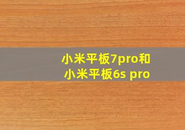 小米平板7pro和小米平板6s pro